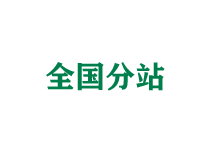 黑河全国分站