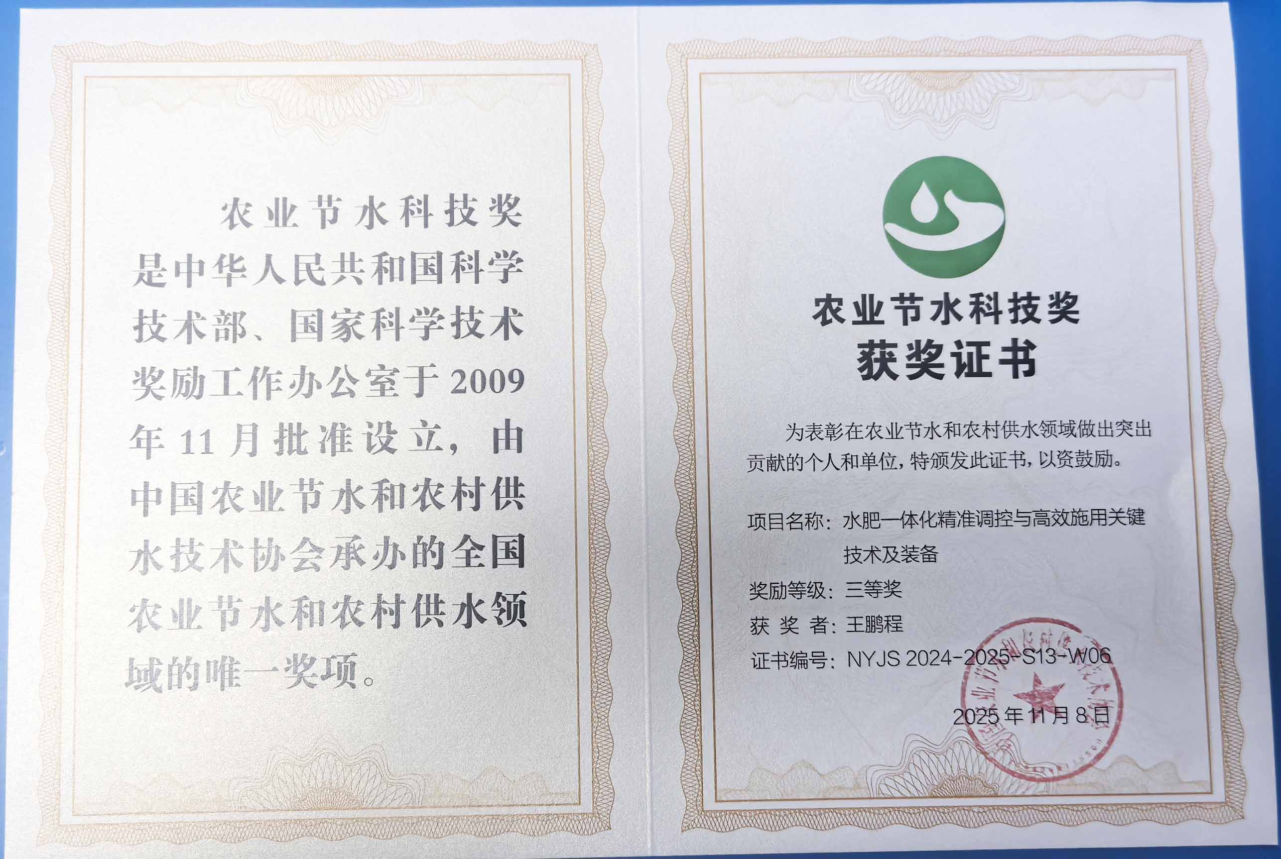 黑河程瑞达携 “水肥一体化” 项目 斩获农业节水科技权威奖项